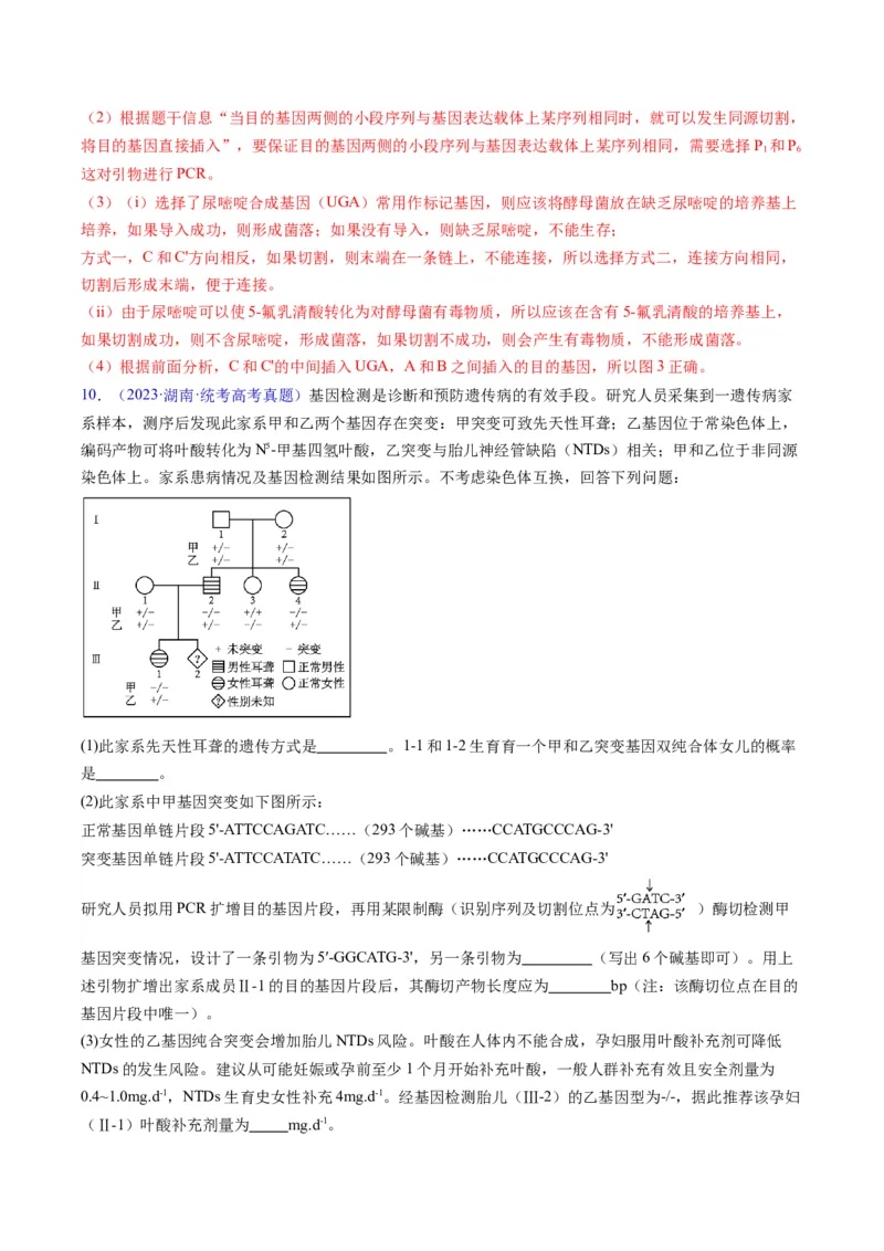 专题21基因工程-五年（2019-2023）高考生物真题分项汇编（全国通用）（解析版）_赠送：2008-2024全套高考真题_高考生物真题_送高考生物五年真题(2019-2023)分项汇编（全国通用）