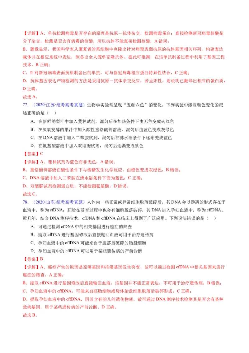 专题21基因工程-五年（2019-2023）高考生物真题分项汇编（全国通用）（解析版）_赠送：2008-2024全套高考真题_高考生物真题_送高考生物五年真题(2019-2023)分项汇编（全国通用）