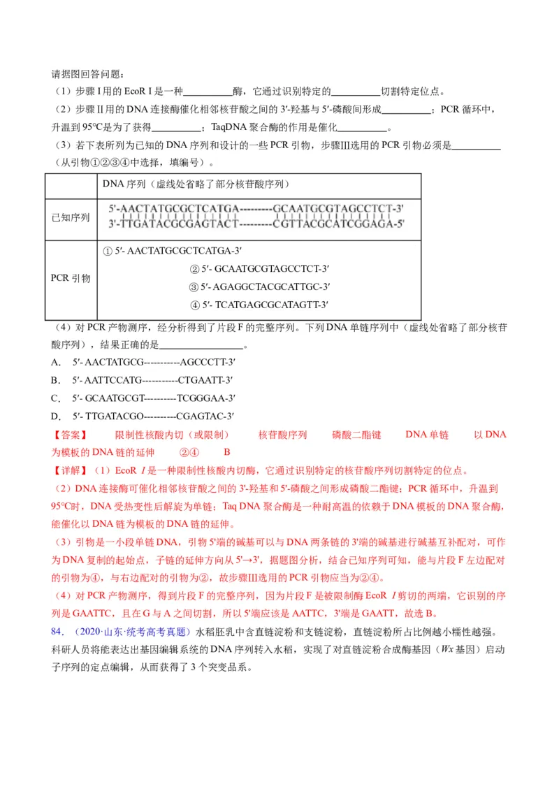 专题21基因工程-五年（2019-2023）高考生物真题分项汇编（全国通用）（解析版）_赠送：2008-2024全套高考真题_高考生物真题_送高考生物五年真题(2019-2023)分项汇编（全国通用）