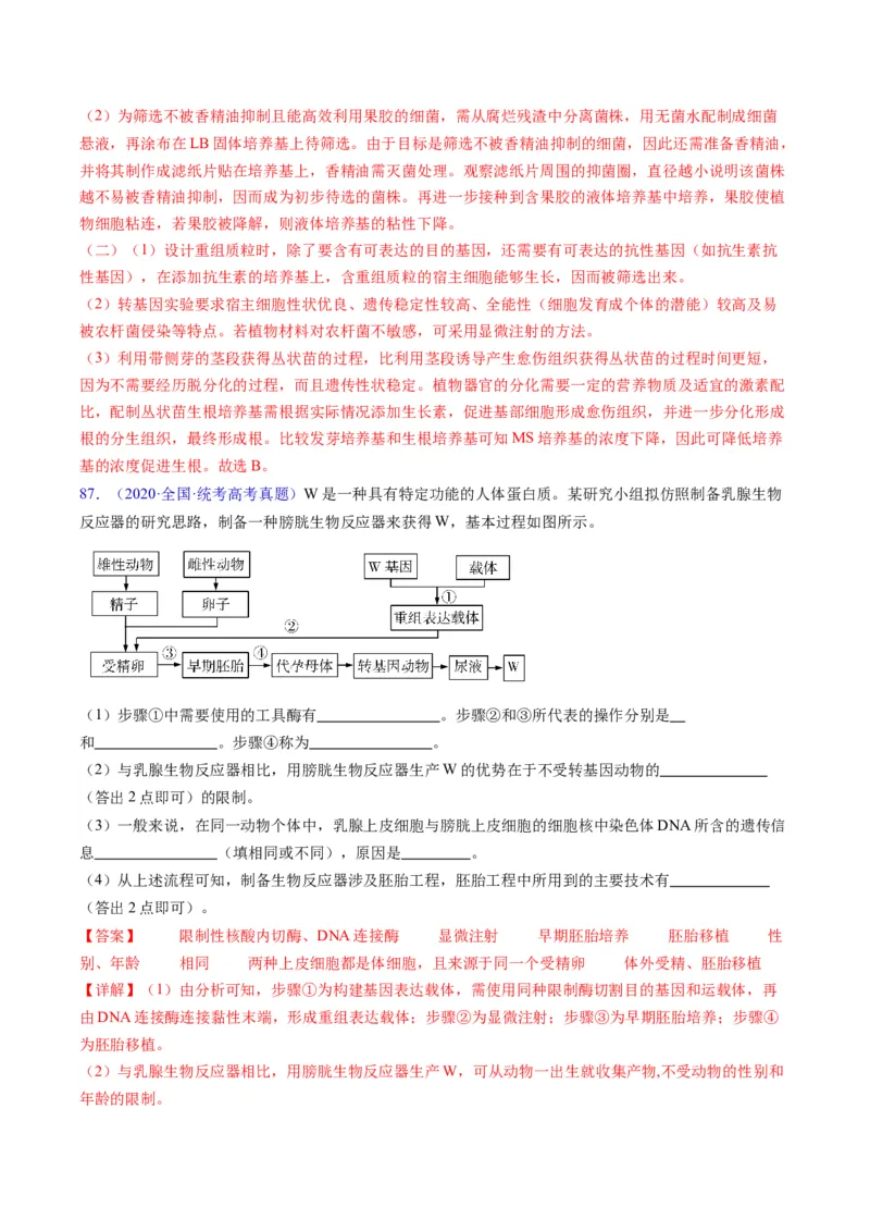 专题21基因工程-五年（2019-2023）高考生物真题分项汇编（全国通用）（解析版）_赠送：2008-2024全套高考真题_高考生物真题_送高考生物五年真题(2019-2023)分项汇编（全国通用）