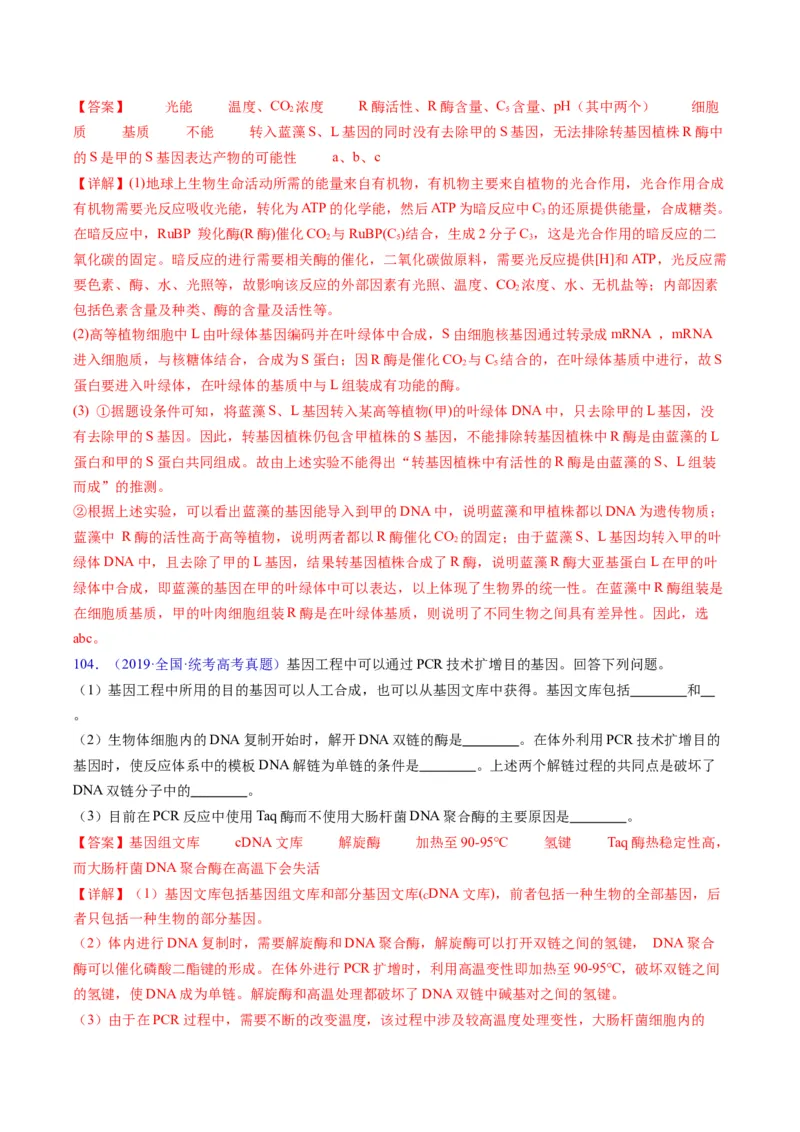 专题21基因工程-五年（2019-2023）高考生物真题分项汇编（全国通用）（解析版）_赠送：2008-2024全套高考真题_高考生物真题_送高考生物五年真题(2019-2023)分项汇编（全国通用）
