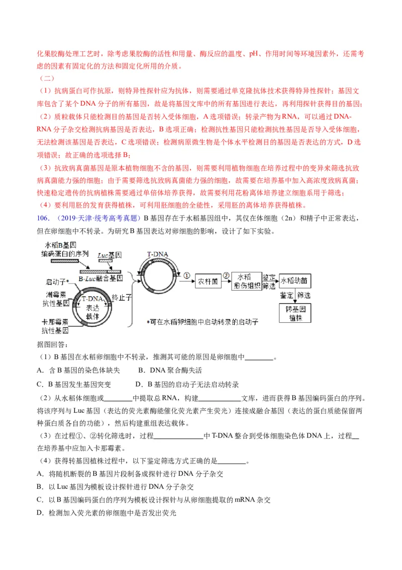 专题21基因工程-五年（2019-2023）高考生物真题分项汇编（全国通用）（解析版）_赠送：2008-2024全套高考真题_高考生物真题_送高考生物五年真题(2019-2023)分项汇编（全国通用）