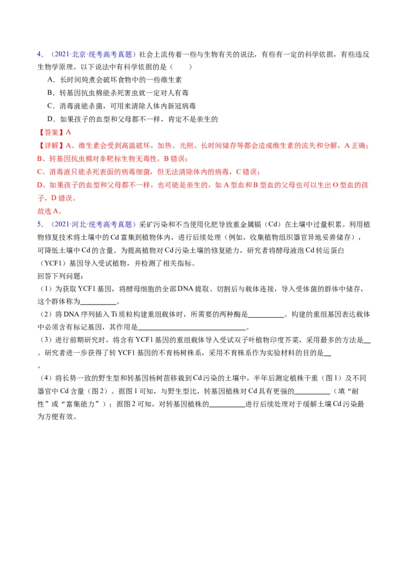 专题21基因工程-五年（2019-2023）高考生物真题分项汇编（全国通用）（解析版）_赠送：2008-2024全套高考真题_高考生物真题_送高考生物五年真题(2019-2023)分项汇编（全国通用）