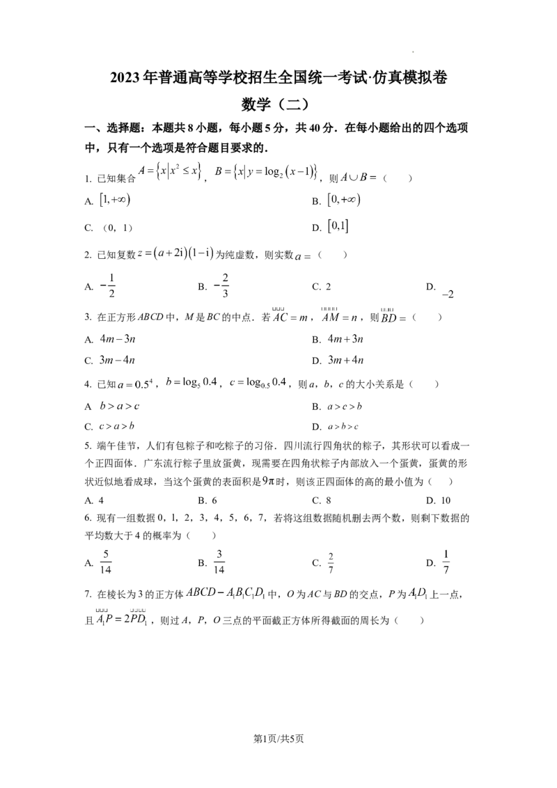 2023年普通高等学校招生全国统一考试&middot;新高考仿真模拟卷数学(二)试题_2024年2月_022月合集_仿真丨新高考2023年普通高等学校招生全国统一考试&middot;新高考仿真模拟卷数学（一至六）_word