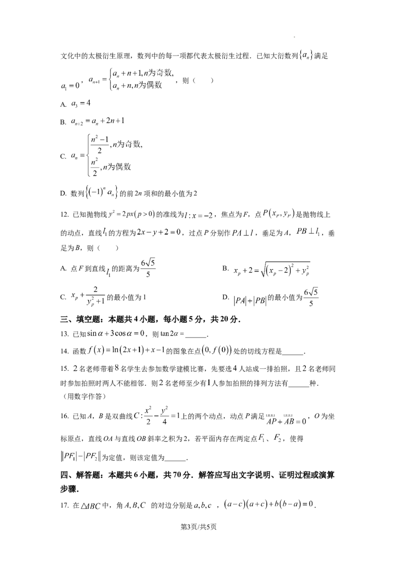 2023年普通高等学校招生全国统一考试&middot;新高考仿真模拟卷数学(二)试题_2024年2月_022月合集_仿真丨新高考2023年普通高等学校招生全国统一考试&middot;新高考仿真模拟卷数学（一至六）_word