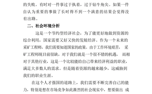 大学生职业生涯规划书10_E6-职业规划_90冶金专业