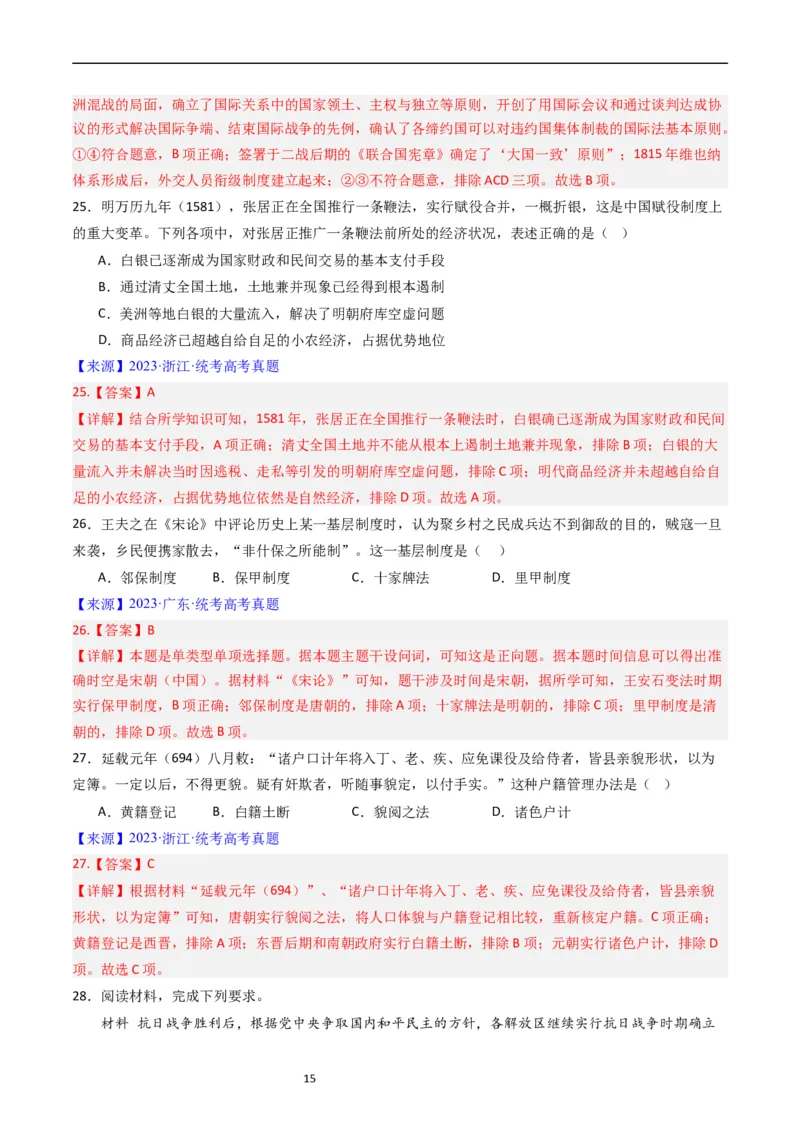 专题14选择性必修1国家制度与社会治理（解析版）_赠送：2008-2024全套高考真题_高考历史真题_送高考历史五年真题(2019-2023)分项汇编（全国通用）