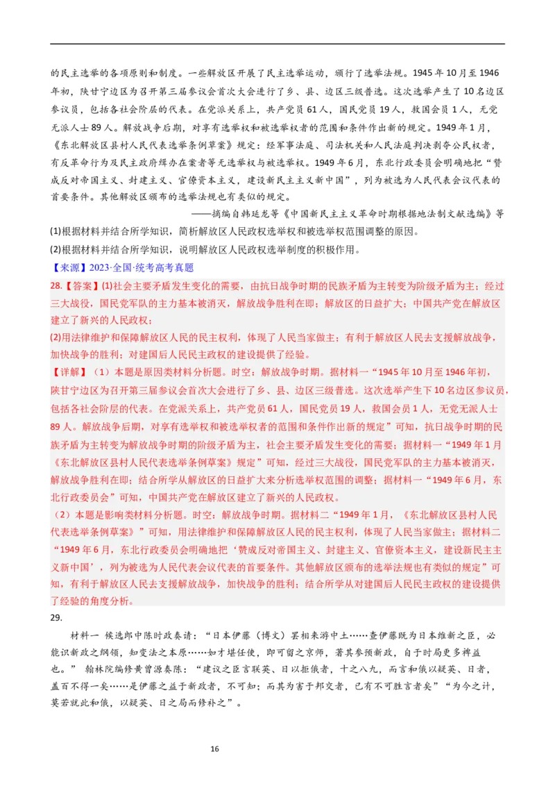 专题14选择性必修1国家制度与社会治理（解析版）_赠送：2008-2024全套高考真题_高考历史真题_送高考历史五年真题(2019-2023)分项汇编（全国通用）