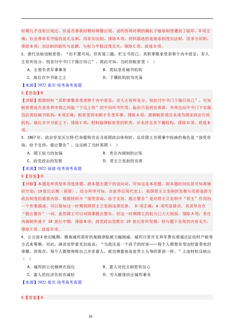 专题14选择性必修1国家制度与社会治理（解析版）_赠送：2008-2024全套高考真题_高考历史真题_送高考历史五年真题(2019-2023)分项汇编（全国通用）