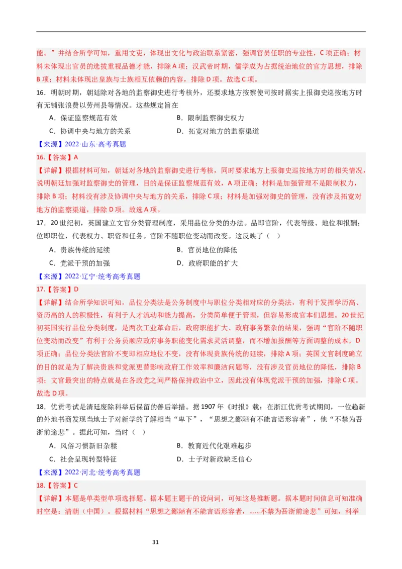 专题14选择性必修1国家制度与社会治理（解析版）_赠送：2008-2024全套高考真题_高考历史真题_送高考历史五年真题(2019-2023)分项汇编（全国通用）