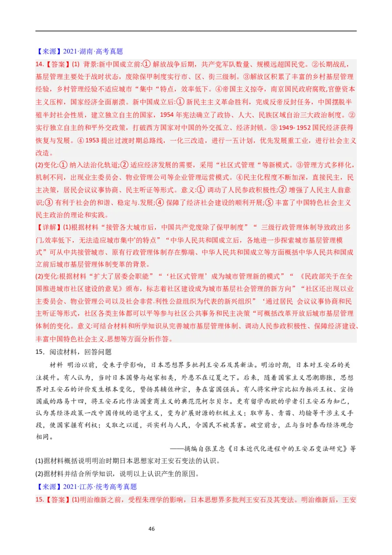 专题14选择性必修1国家制度与社会治理（解析版）_赠送：2008-2024全套高考真题_高考历史真题_送高考历史五年真题(2019-2023)分项汇编（全国通用）