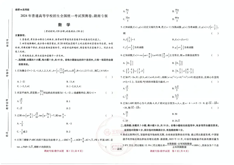 王后雄数学湖南版本_2024高考押题卷_22024王hou雄_（新高考）2024王后雄押题预测卷（分科版）_2.数学