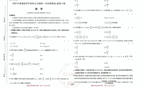 王后雄数学湖南版本_2024高考押题卷_22024王hou雄_（新高考）2024王后雄押题预测卷（分科版）_2.数学