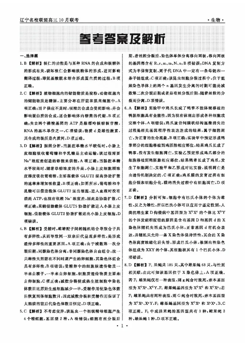 生物参考答案及解析(1)_2023年10月_0210月合集_2024届辽宁省名校联盟高三上学期10月联合考试_辽宁省名校联盟2024届高三上学期10月联合考试生物