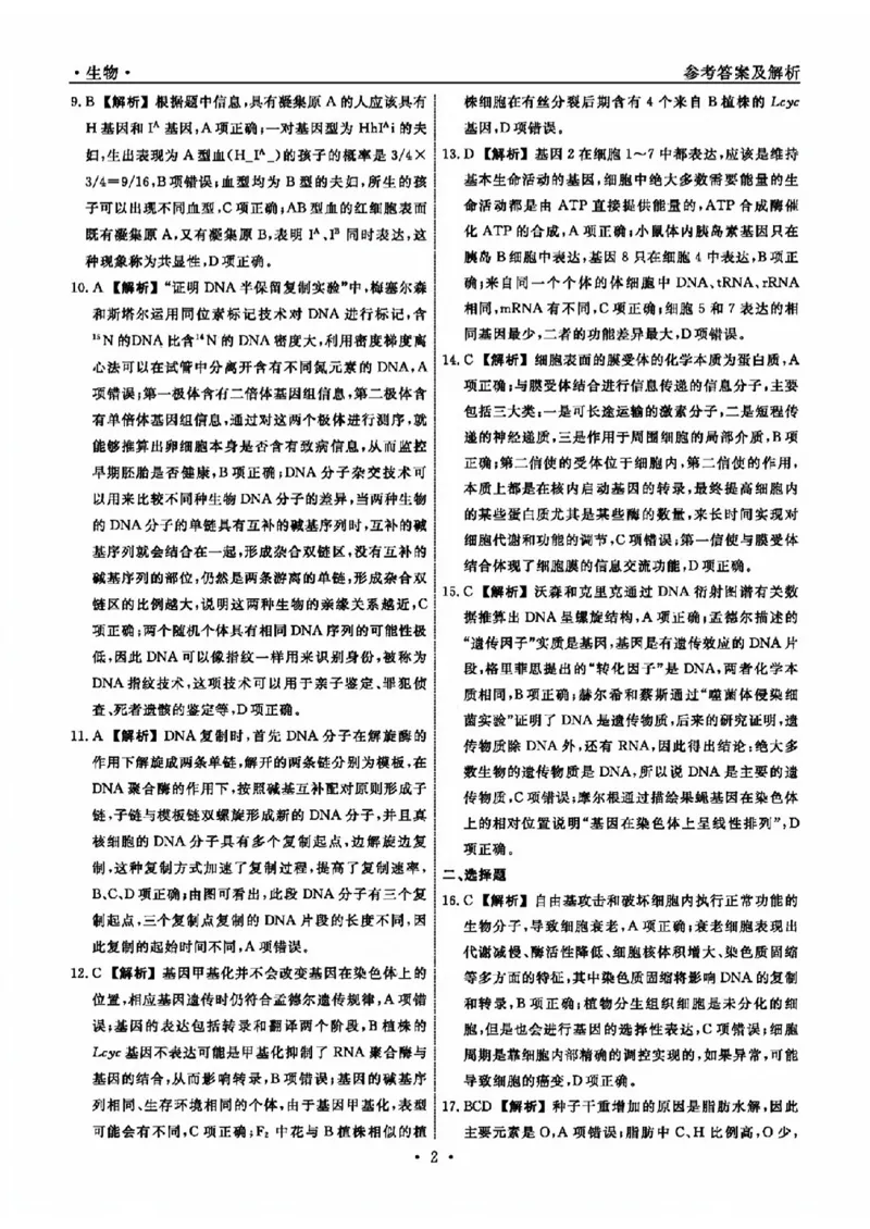 生物参考答案及解析(1)_2023年10月_0210月合集_2024届辽宁省名校联盟高三上学期10月联合考试_辽宁省名校联盟2024届高三上学期10月联合考试生物
