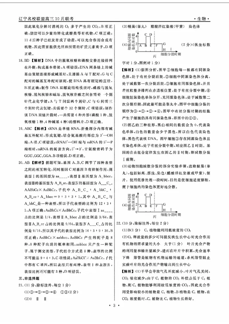生物参考答案及解析(1)_2023年10月_0210月合集_2024届辽宁省名校联盟高三上学期10月联合考试_辽宁省名校联盟2024届高三上学期10月联合考试生物