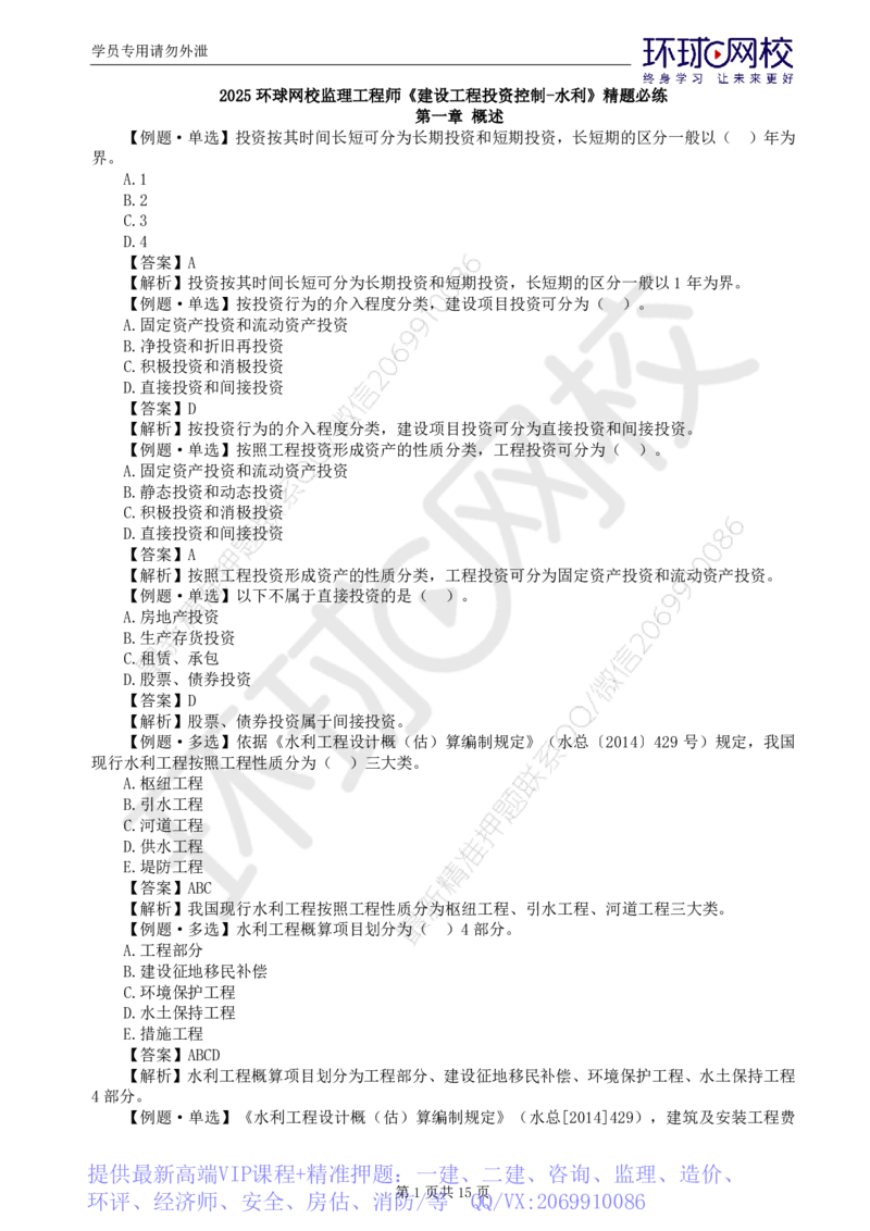 WM_第3讲投资精题必练（一）_监理工程师_2025监理工程师_2025年监理工程师-各大机构_2025年监理-水利目标_02.精题必练-吕.桂军