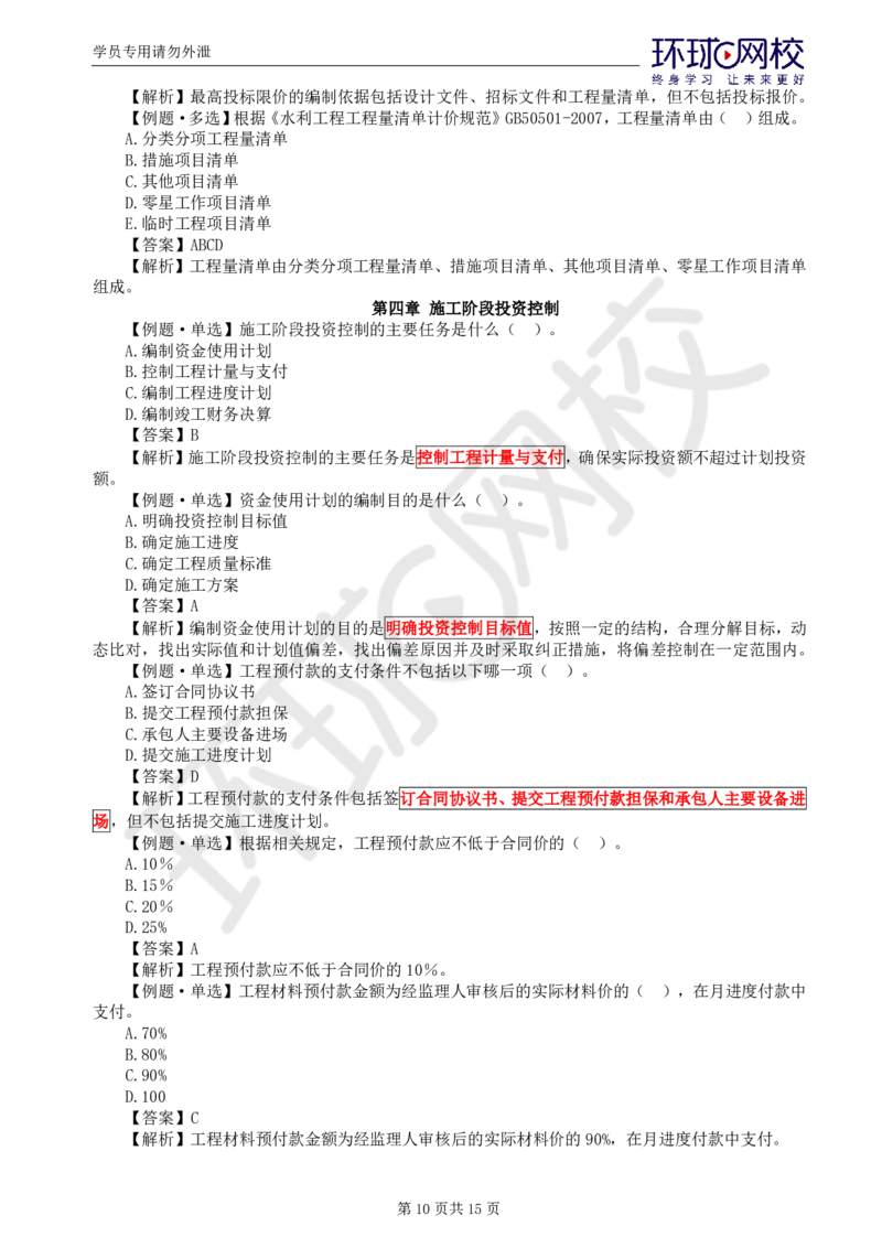 WM_第3讲投资精题必练（一）_监理工程师_2025监理工程师_2025年监理工程师-各大机构_2025年监理-水利目标_02.精题必练-吕.桂军