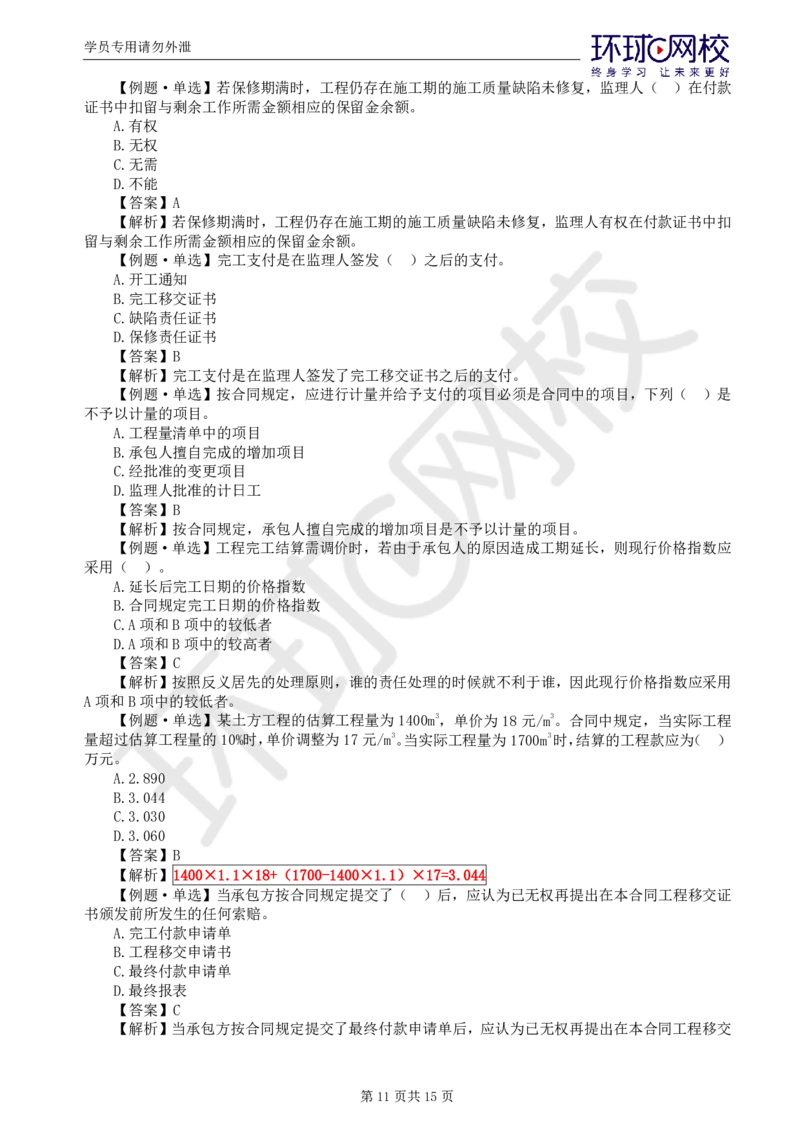 WM_第3讲投资精题必练（一）_监理工程师_2025监理工程师_2025年监理工程师-各大机构_2025年监理-水利目标_02.精题必练-吕.桂军