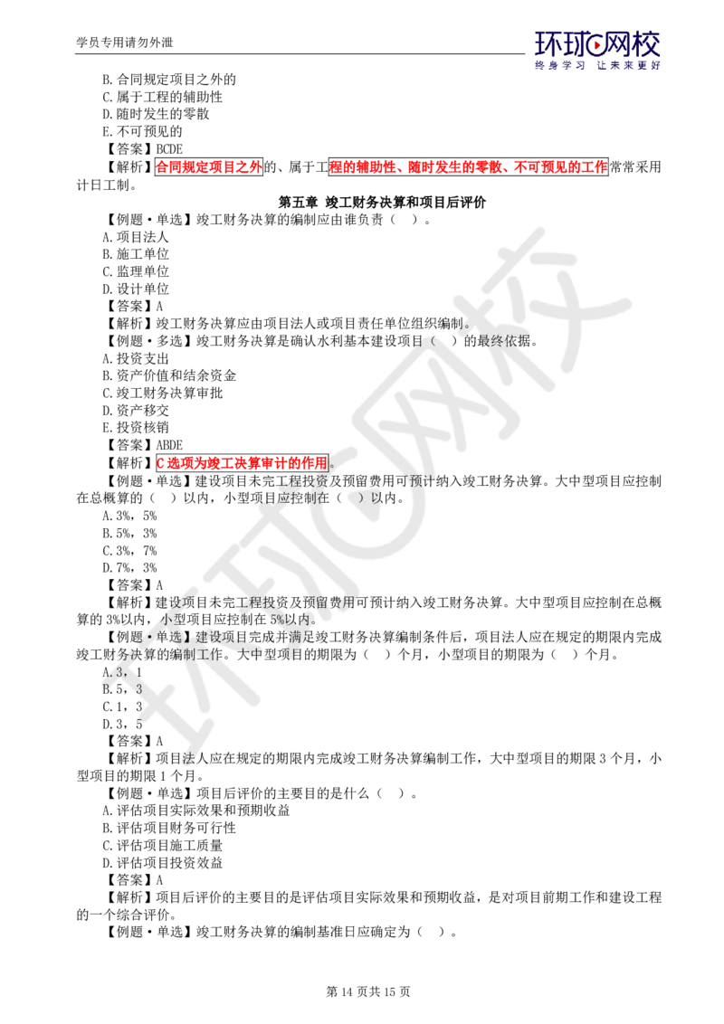 WM_第3讲投资精题必练（一）_监理工程师_2025监理工程师_2025年监理工程师-各大机构_2025年监理-水利目标_02.精题必练-吕.桂军