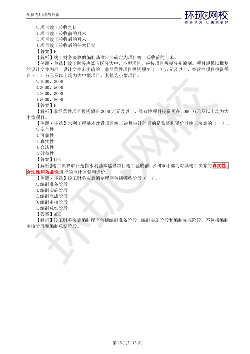 WM_第3讲投资精题必练（一）_监理工程师_2025监理工程师_2025年监理工程师-各大机构_2025年监理-水利目标_02.精题必练-吕.桂军