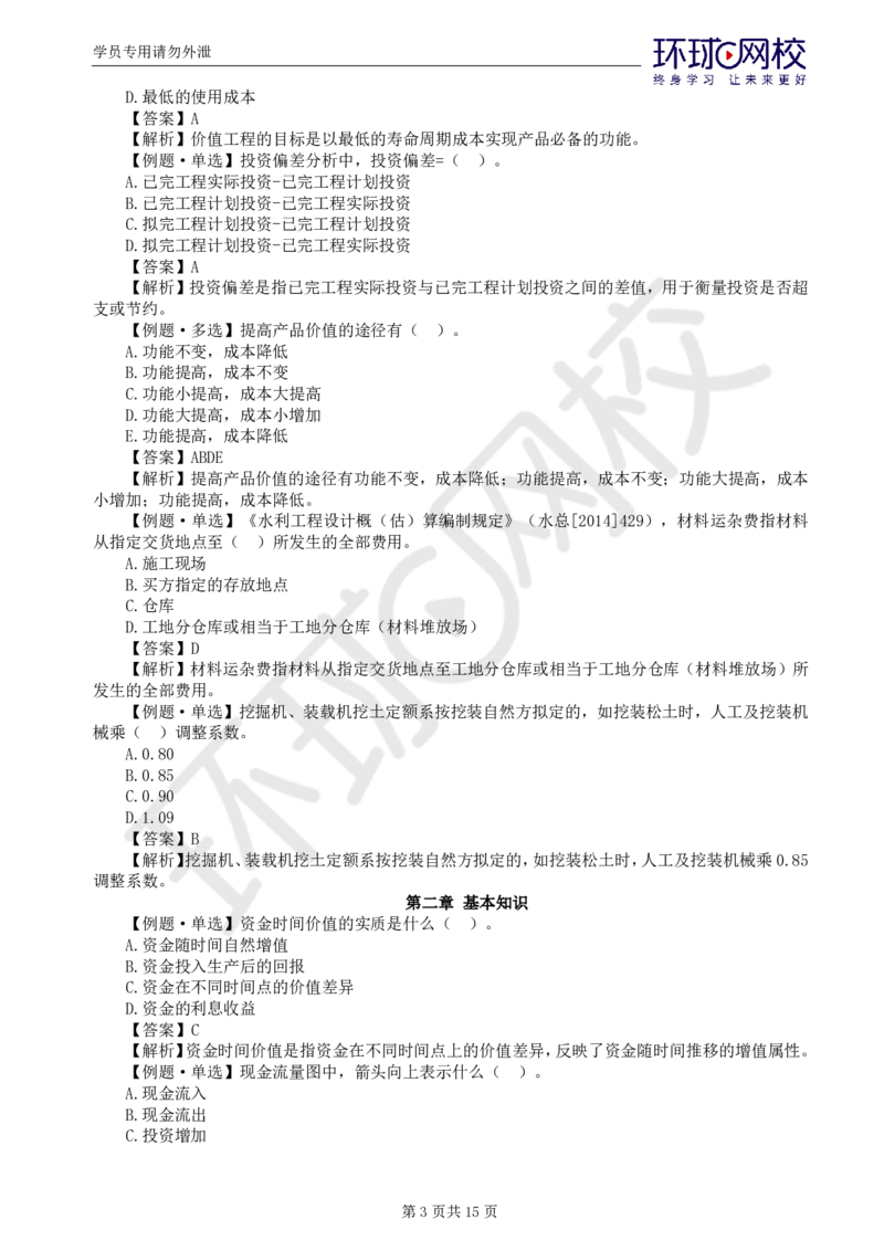 WM_第3讲投资精题必练（一）_监理工程师_2025监理工程师_2025年监理工程师-各大机构_2025年监理-水利目标_02.精题必练-吕.桂军