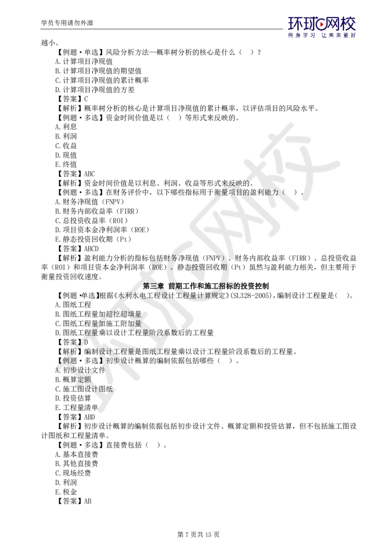 WM_第3讲投资精题必练（一）_监理工程师_2025监理工程师_2025年监理工程师-各大机构_2025年监理-水利目标_02.精题必练-吕.桂军