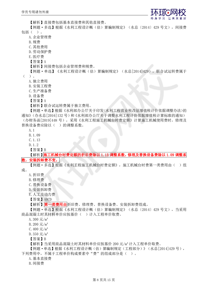 WM_第3讲投资精题必练（一）_监理工程师_2025监理工程师_2025年监理工程师-各大机构_2025年监理-水利目标_02.精题必练-吕.桂军