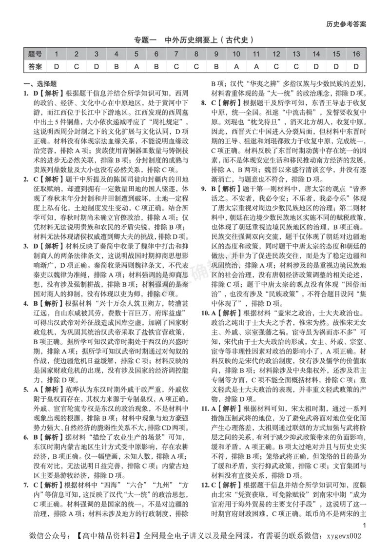 新高考《正确小卷》2024总复习历史质检卷--答案_2024高考押题卷_72024正确教育全系列_2024年正确小卷全系列_（新高考）2024《正确小卷&middot;复习质检卷》（九科全）各两套