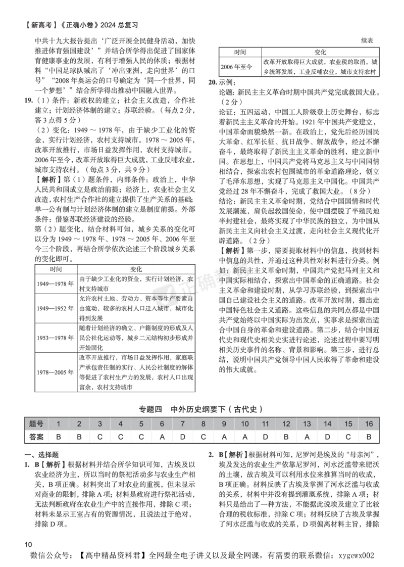 新高考《正确小卷》2024总复习历史质检卷--答案_2024高考押题卷_72024正确教育全系列_2024年正确小卷全系列_（新高考）2024《正确小卷&middot;复习质检卷》（九科全）各两套