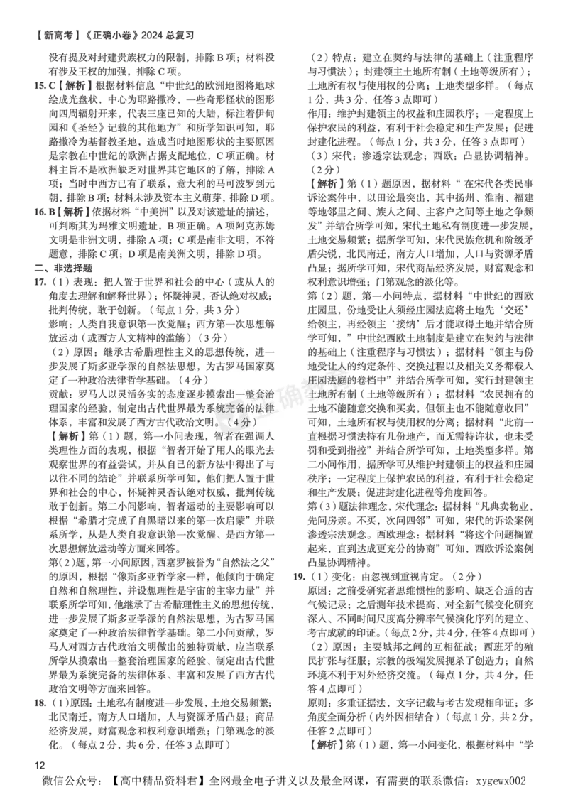 新高考《正确小卷》2024总复习历史质检卷--答案_2024高考押题卷_72024正确教育全系列_2024年正确小卷全系列_（新高考）2024《正确小卷&middot;复习质检卷》（九科全）各两套