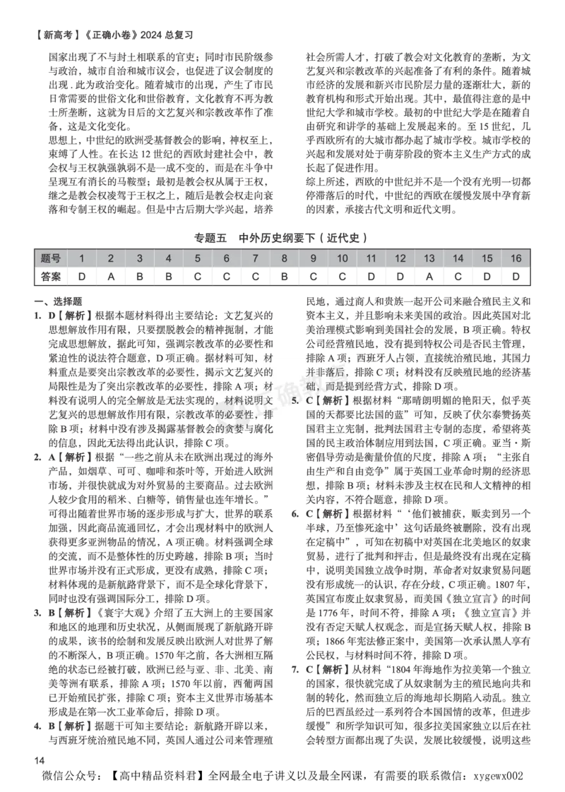 新高考《正确小卷》2024总复习历史质检卷--答案_2024高考押题卷_72024正确教育全系列_2024年正确小卷全系列_（新高考）2024《正确小卷&middot;复习质检卷》（九科全）各两套