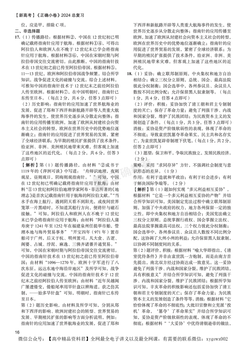 新高考《正确小卷》2024总复习历史质检卷--答案_2024高考押题卷_72024正确教育全系列_2024年正确小卷全系列_（新高考）2024《正确小卷&middot;复习质检卷》（九科全）各两套