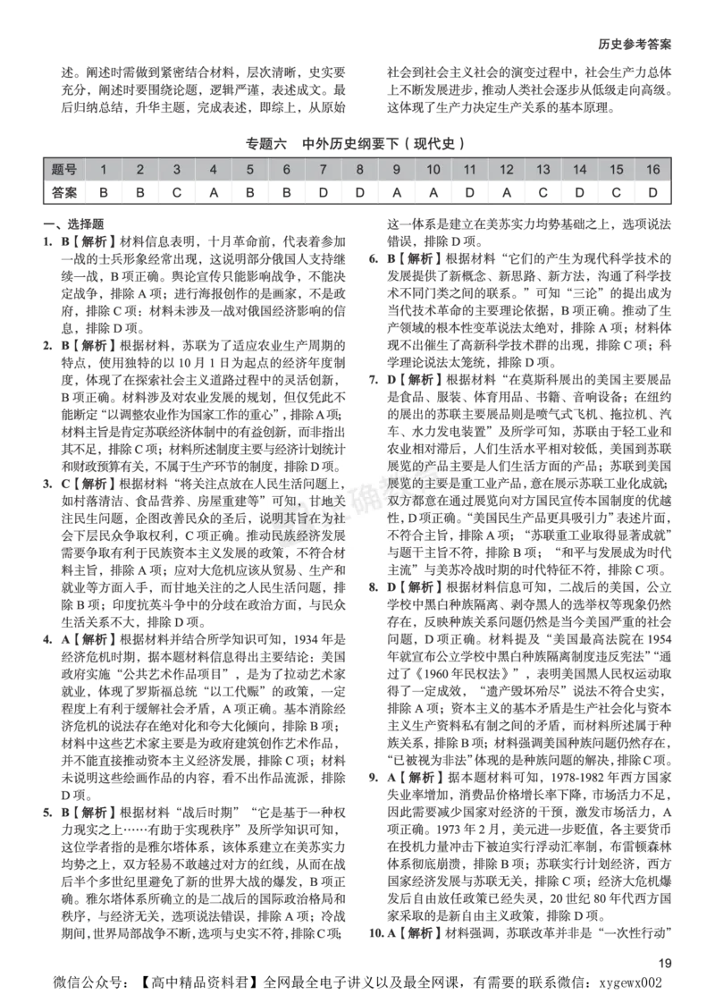 新高考《正确小卷》2024总复习历史质检卷--答案_2024高考押题卷_72024正确教育全系列_2024年正确小卷全系列_（新高考）2024《正确小卷&middot;复习质检卷》（九科全）各两套