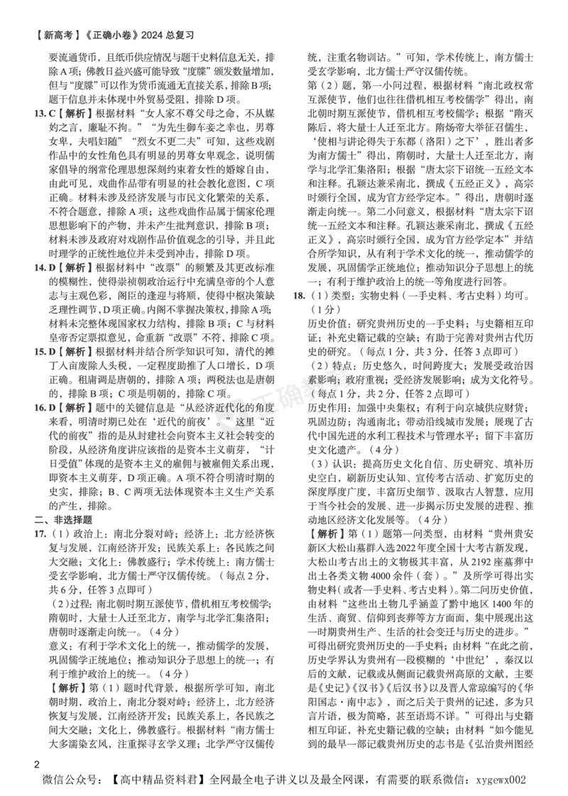 新高考《正确小卷》2024总复习历史质检卷--答案_2024高考押题卷_72024正确教育全系列_2024年正确小卷全系列_（新高考）2024《正确小卷&middot;复习质检卷》（九科全）各两套