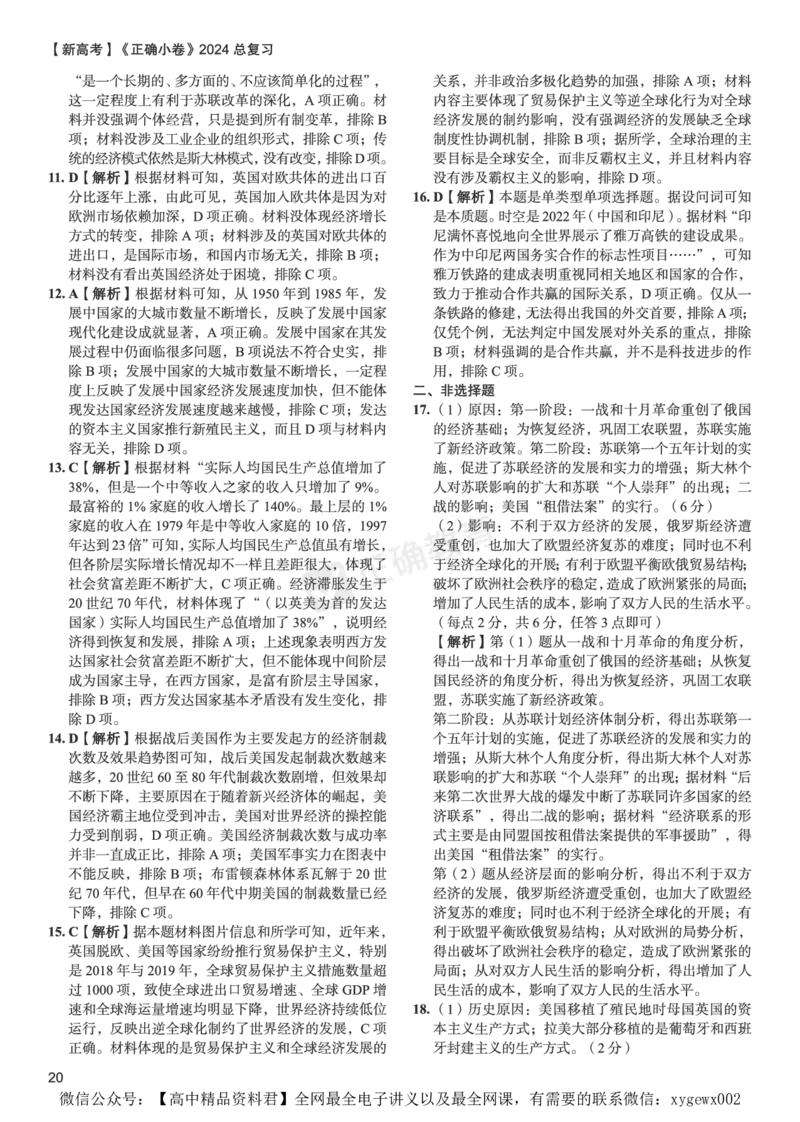 新高考《正确小卷》2024总复习历史质检卷--答案_2024高考押题卷_72024正确教育全系列_2024年正确小卷全系列_（新高考）2024《正确小卷&middot;复习质检卷》（九科全）各两套