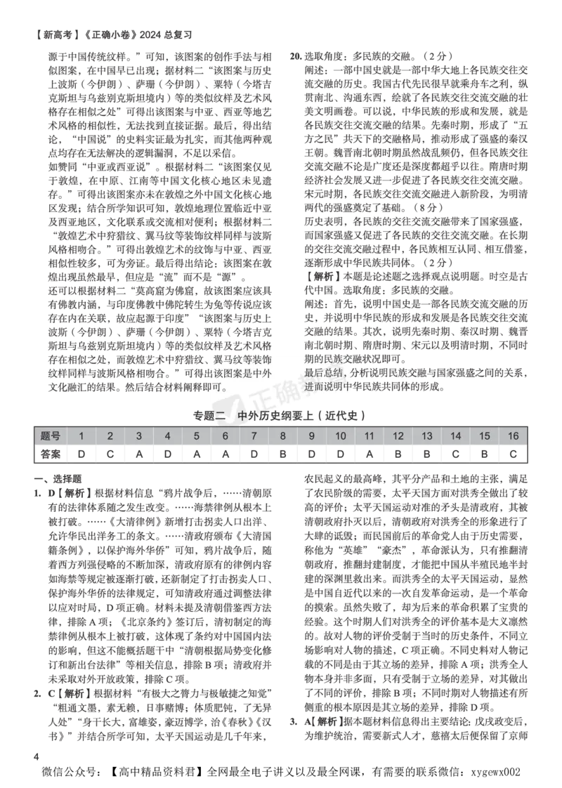 新高考《正确小卷》2024总复习历史质检卷--答案_2024高考押题卷_72024正确教育全系列_2024年正确小卷全系列_（新高考）2024《正确小卷&middot;复习质检卷》（九科全）各两套