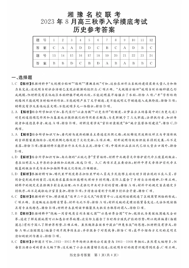 湘豫名校联考2023-2024学年高三上学期8月入学摸底考试历史答案(1)_2023年8月_028月合集_2024届湖南省湘豫名校联考高三上学期8月入学摸底考试