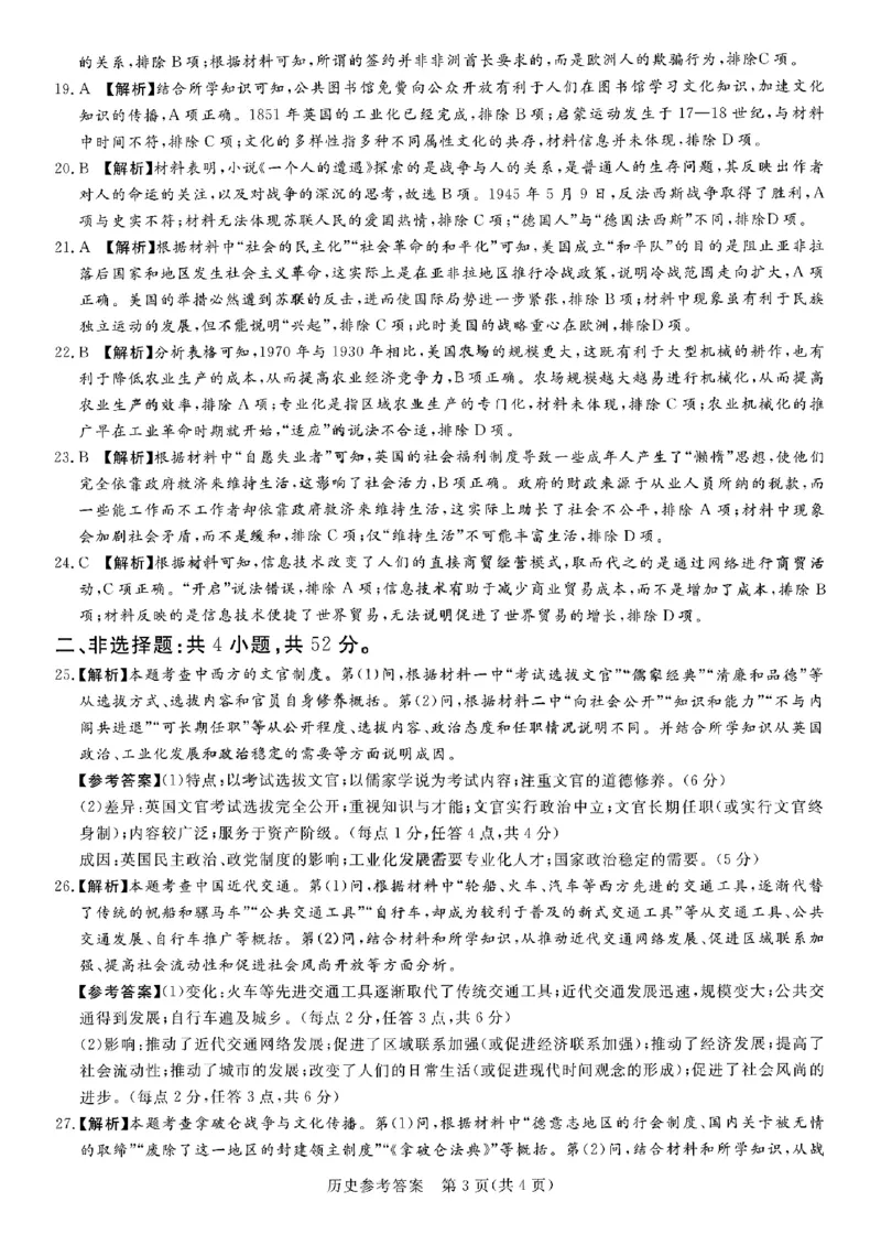 湘豫名校联考2023-2024学年高三上学期8月入学摸底考试历史答案(1)_2023年8月_028月合集_2024届湖南省湘豫名校联考高三上学期8月入学摸底考试