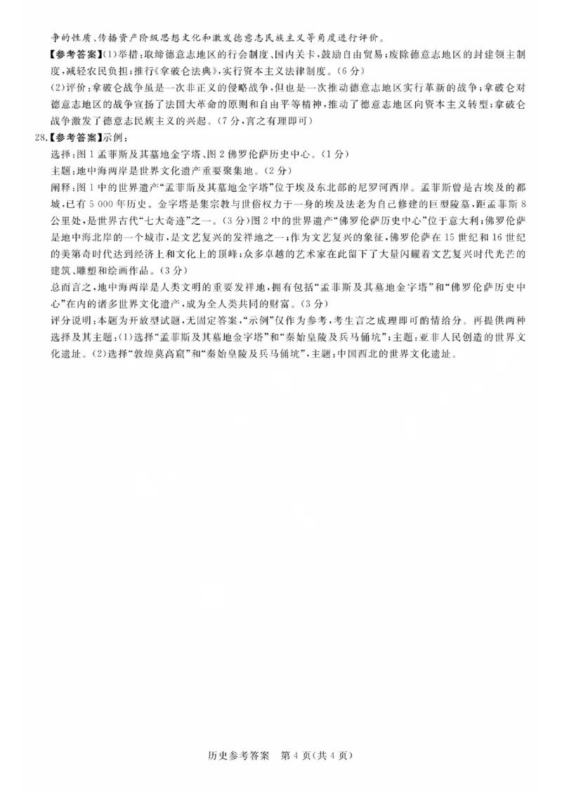 湘豫名校联考2023-2024学年高三上学期8月入学摸底考试历史答案(1)_2023年8月_028月合集_2024届湖南省湘豫名校联考高三上学期8月入学摸底考试