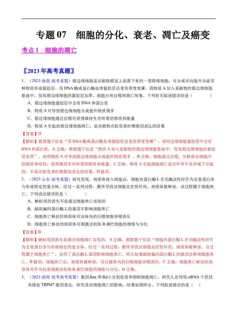 专题07细胞得分化、衰老、凋亡及癌变-五年（2019-2023）高考生物真题分项汇编（全国通用）（解析版）_赠送：2008-2024全套高考真题_高考生物真题