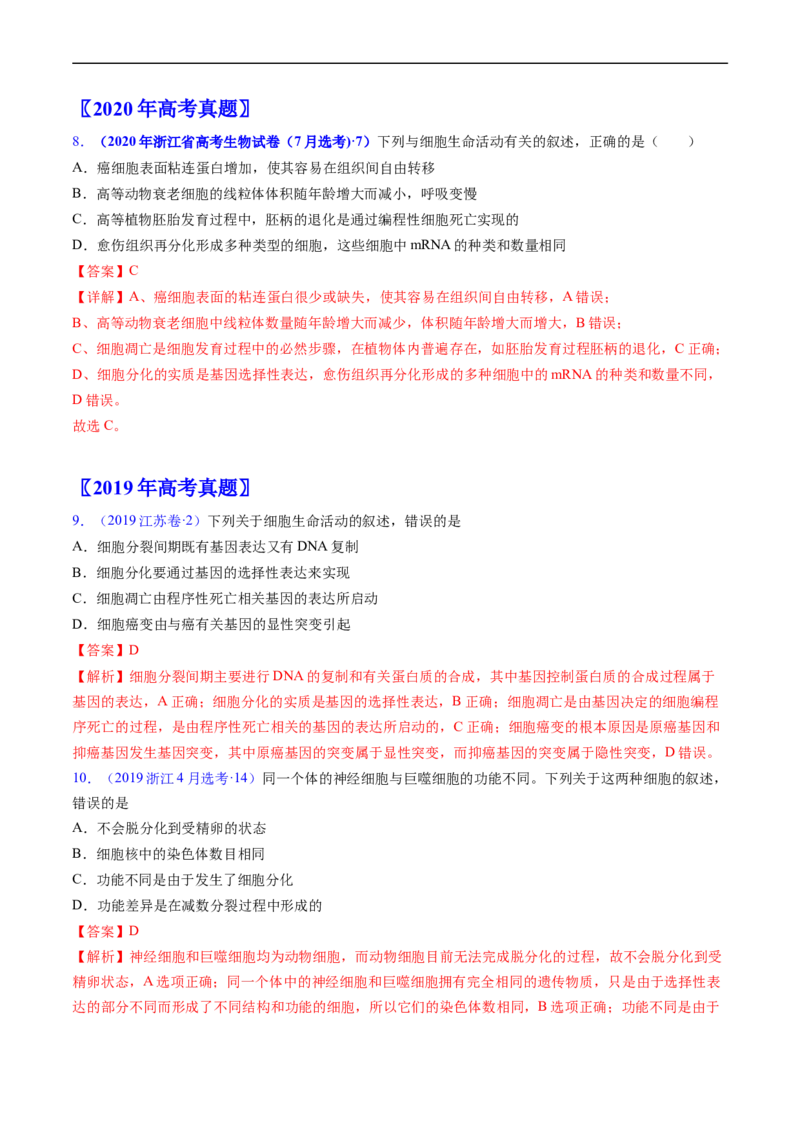 专题07细胞得分化、衰老、凋亡及癌变-五年（2019-2023）高考生物真题分项汇编（全国通用）（解析版）_赠送：2008-2024全套高考真题_高考生物真题
