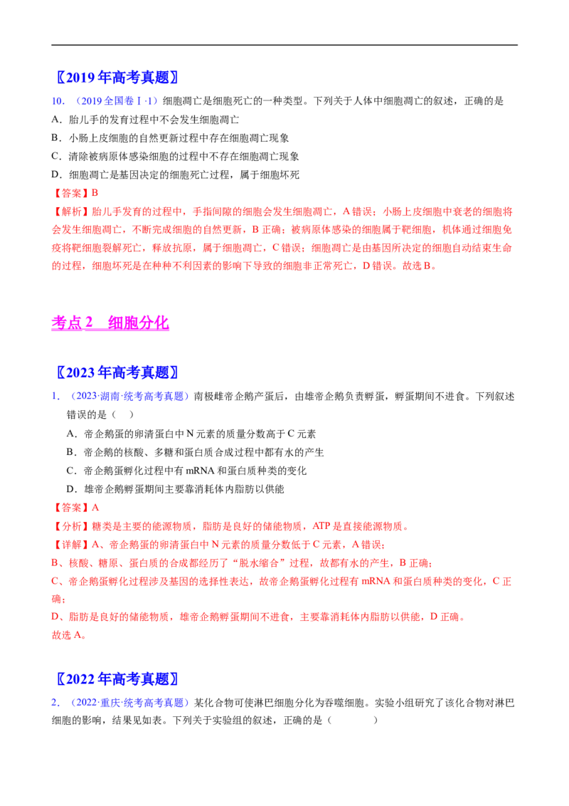 专题07细胞得分化、衰老、凋亡及癌变-五年（2019-2023）高考生物真题分项汇编（全国通用）（解析版）_赠送：2008-2024全套高考真题_高考生物真题