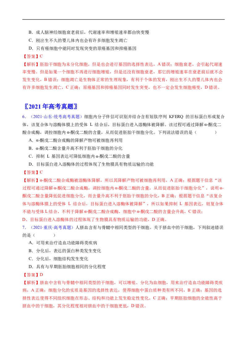 专题07细胞得分化、衰老、凋亡及癌变-五年（2019-2023）高考生物真题分项汇编（全国通用）（解析版）_赠送：2008-2024全套高考真题_高考生物真题