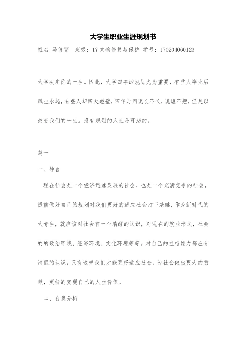 大学生职业生涯规划书3000字范文(文物修复类)_E6-职业规划_95通用范本