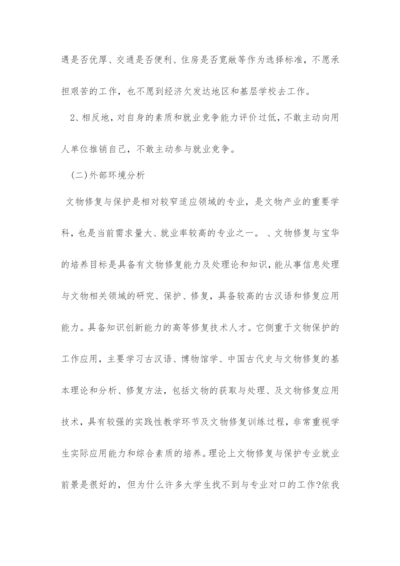 大学生职业生涯规划书3000字范文(文物修复类)_E6-职业规划_95通用范本