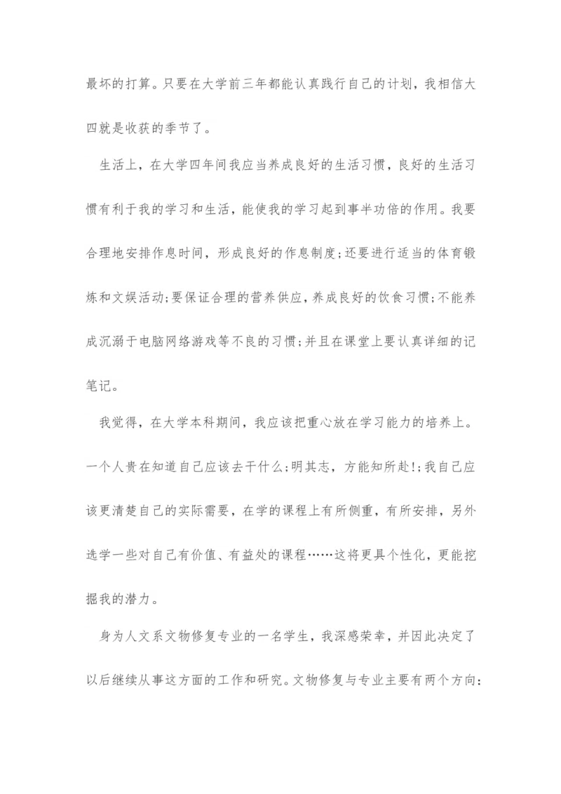 大学生职业生涯规划书3000字范文(文物修复类)_E6-职业规划_95通用范本