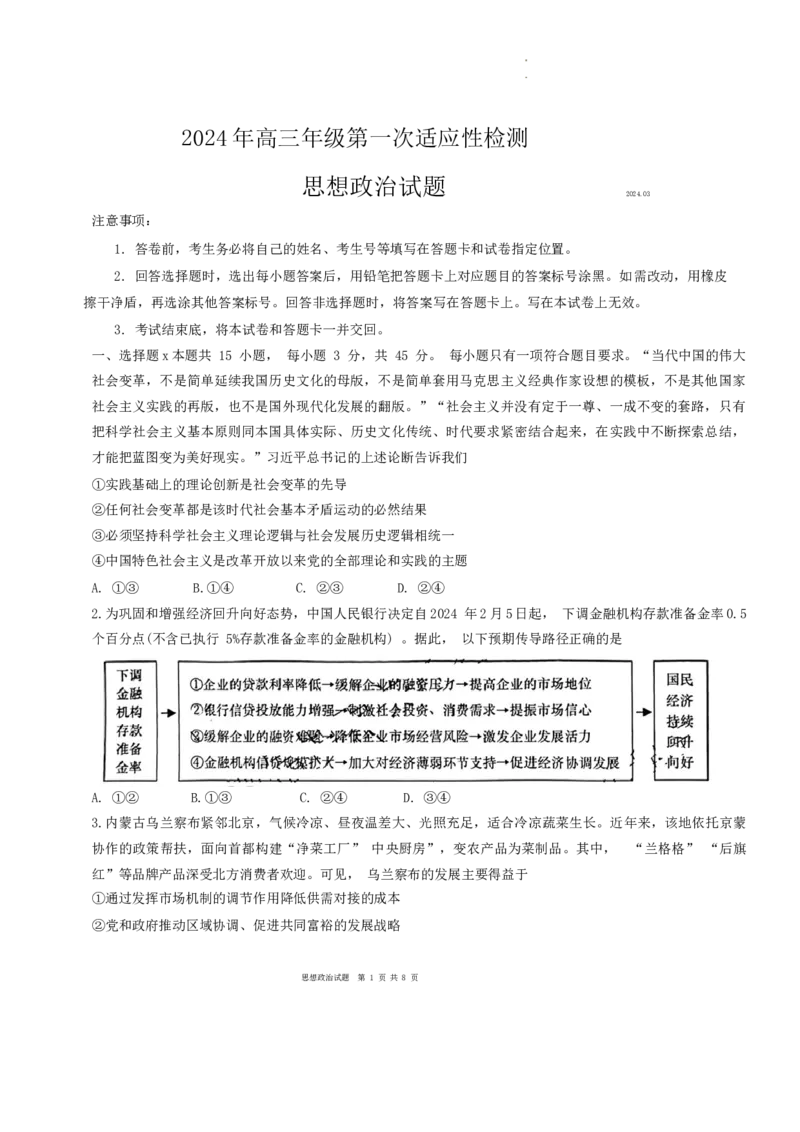2024届山东省青岛市高三一模政治试题_2024年3月_013月合集_2024届山东省青岛市高三年级第一次适应性检测_青岛市2024年高三年级第一次适应性检测（青岛一摸）政治
