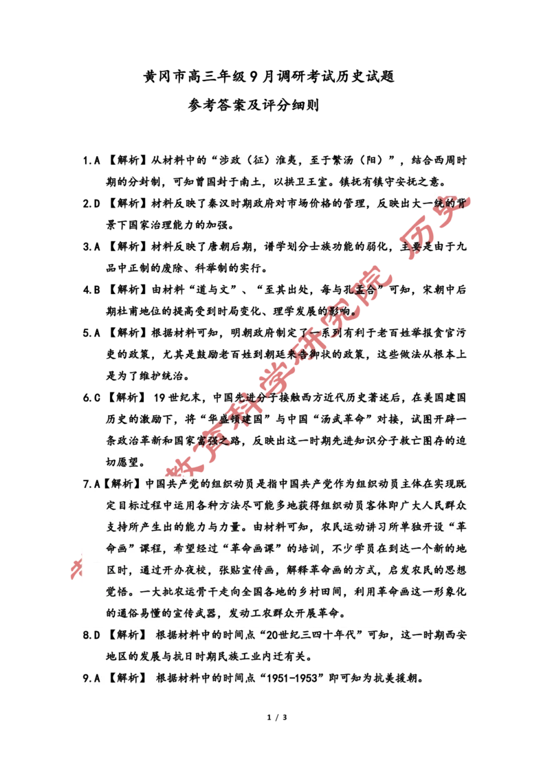 湖北省黄冈市2023-2024学年高三上学期9月调研考试历史试题答案_2023年9月_01每日更新_22号_2024届湖北省黄冈市高三上学期9月调研考试_湖北省黄冈市2024届高三上学期9月调研考试历史
