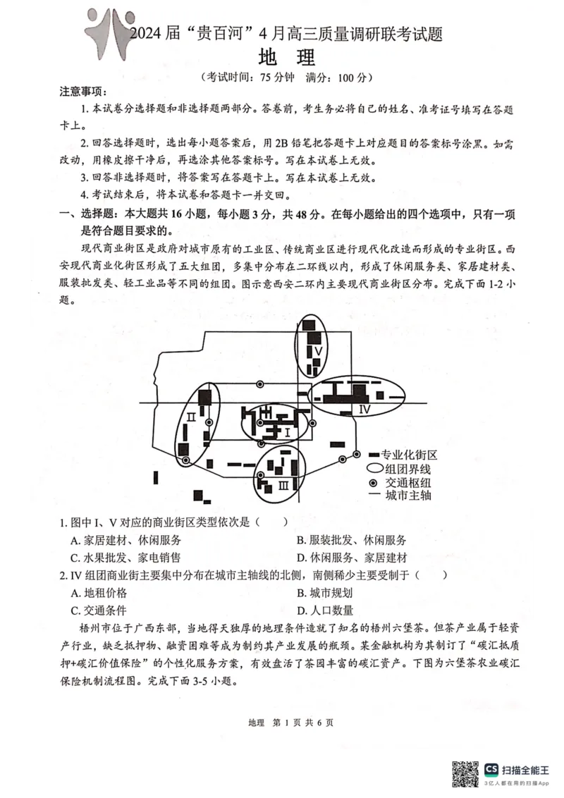 2024届&ldquo;贵百河&rdquo;4月高三质量调研联考试题（地理）_2024年4月_01按日期_18号_2024届广西&ldquo;贵百河&rdquo;4月高三质量调研联考_2024届&ldquo;贵百河&rdquo;4月高三质量调研联考试题（地理）